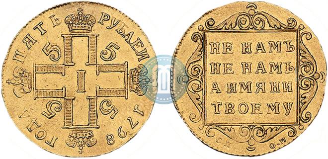 5 рублей 1798 года