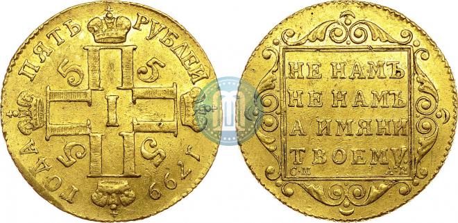 5 roubles 1799 year