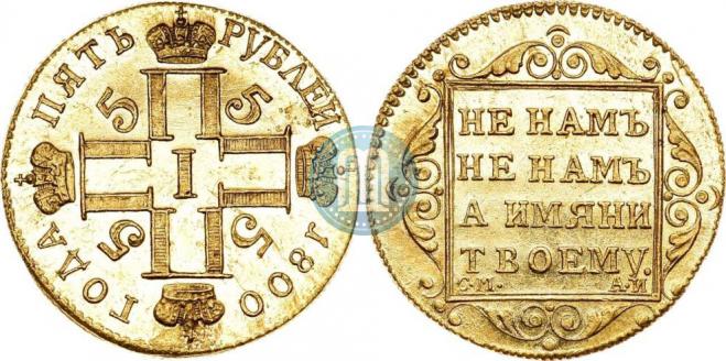 5 рублей 1800 года