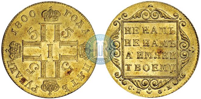 5 рублей 1800 года