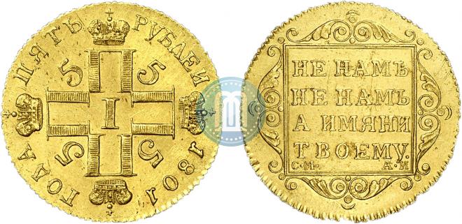 5 рублей 1801 года