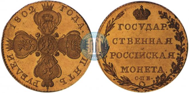 5 рублей 1802 года