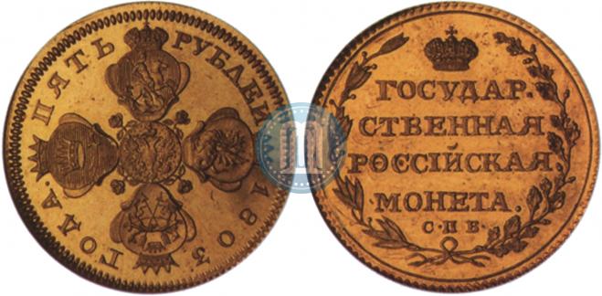 5 roubles 1803 year