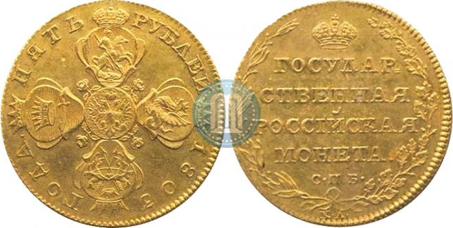 5 рублей 1803 года