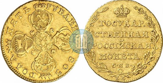 5 рублей 1805 года