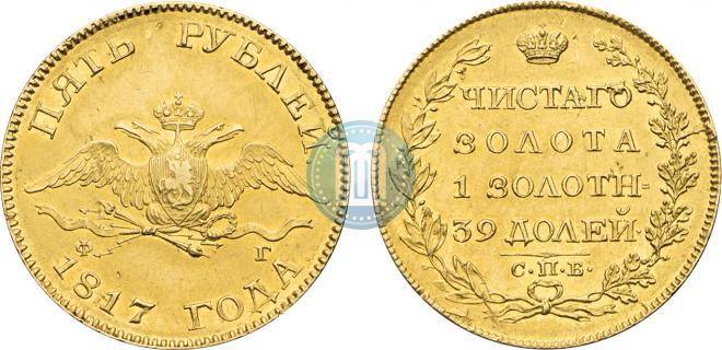 5 roubles 1817 year