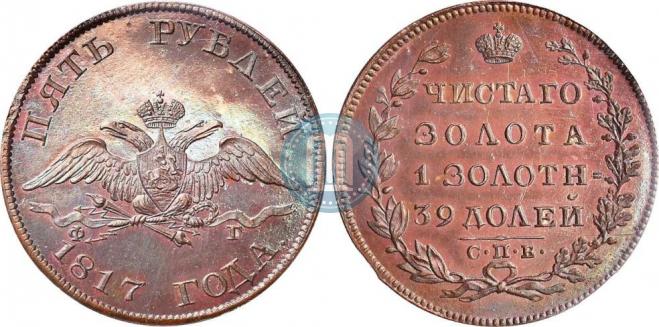 5 roubles 1817 year