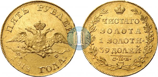 5 рублей 1818 года