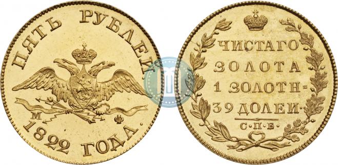 5 рублей 1822 года