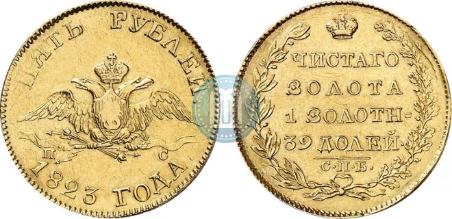 5 roubles 1823 year