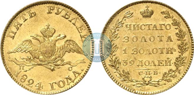 5 рублей 1824 года