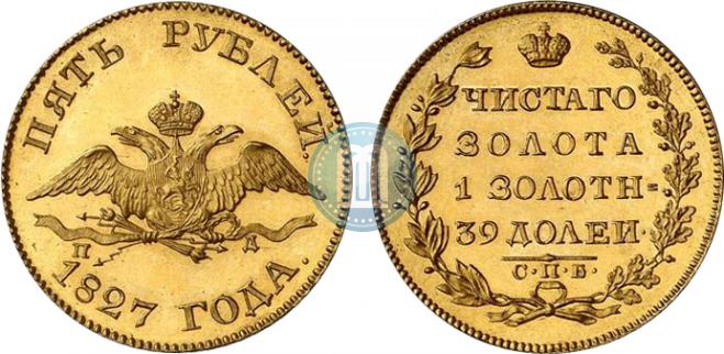 5 рублей 1827 года