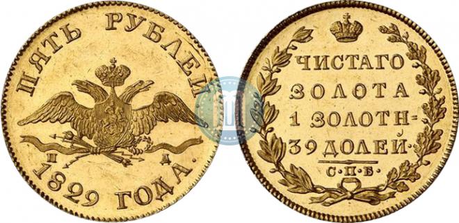 5 рублей 1829 года