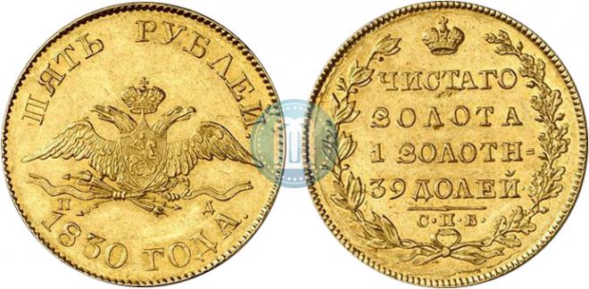 5 рублей 1830 года