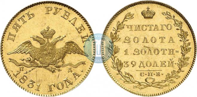 5 roubles 1831 year