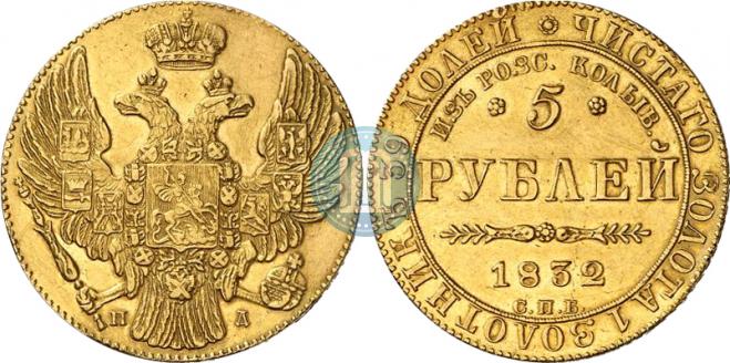 5 рублей 1832 года