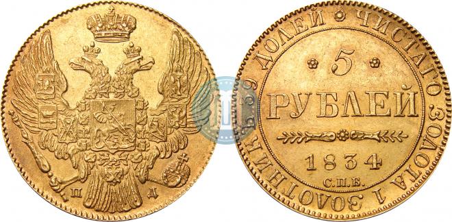 5 рублей 1834 года