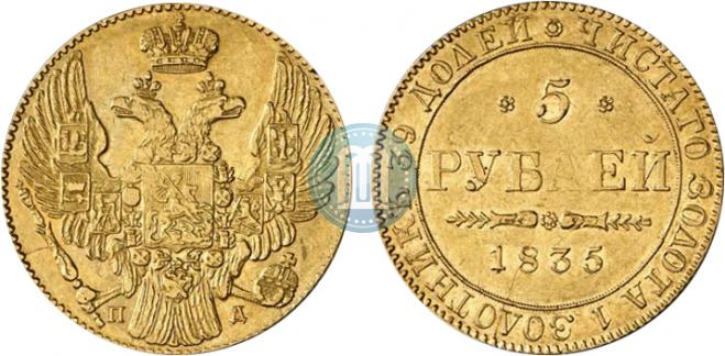 5 рублей 1835 года