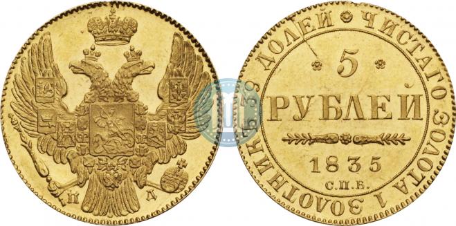 5 рублей 1835 года