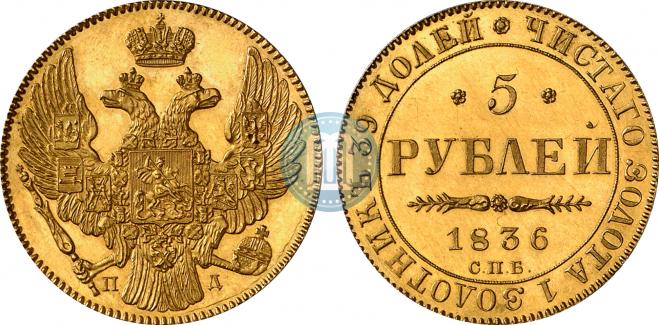 5 roubles 1836 year