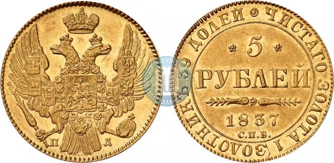 5 roubles 1837 year