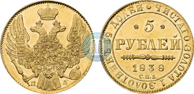 5 рублей 1838 года
