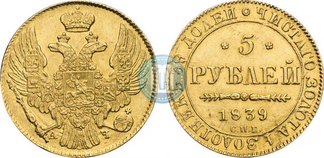 5 рублей 1839 года