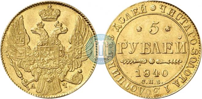 5 рублей 1840 года