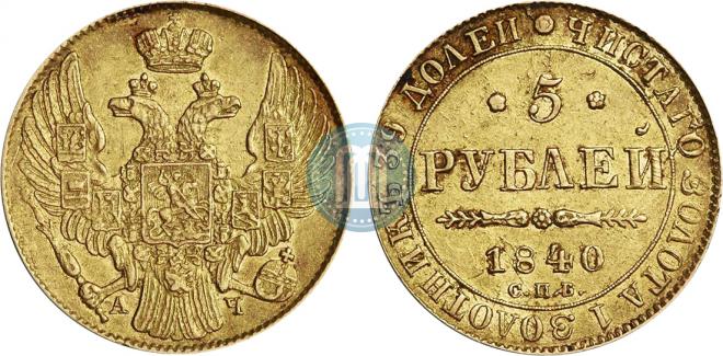 5 рублей 1840 года