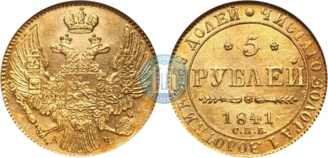 5 roubles 1841 year