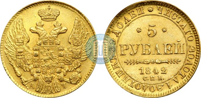 5 рублей 1842 года