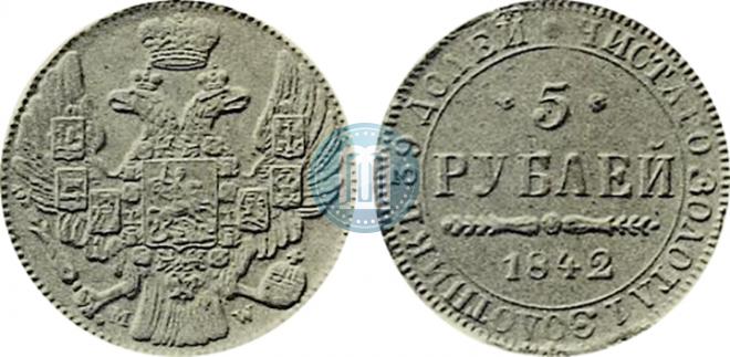 5 рублей 1842 года