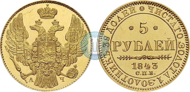 5 рублей 1843 года