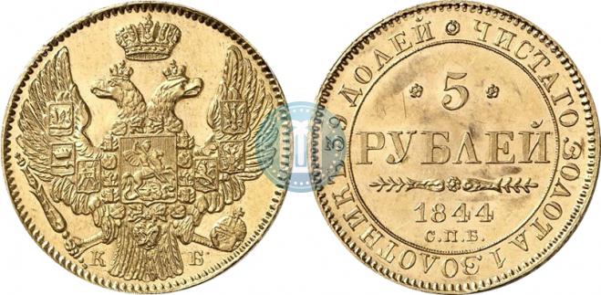 5 рублей 1844 года