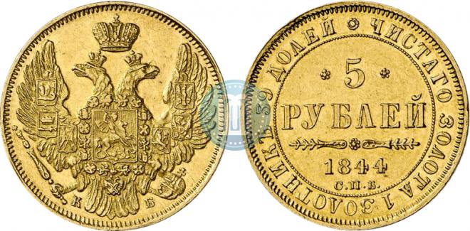 5 roubles 1844 year