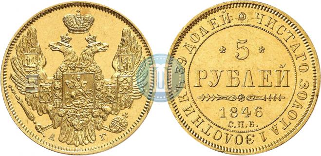 5 рублей 1846 года
