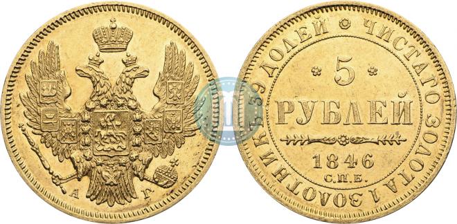 5 рублей 1846 года