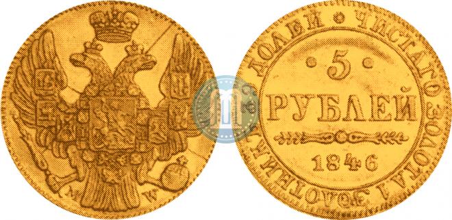 5 рублей 1846 года