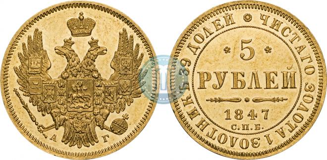 5 рублей 1847 года