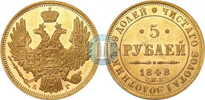 5 рублей 1848 года