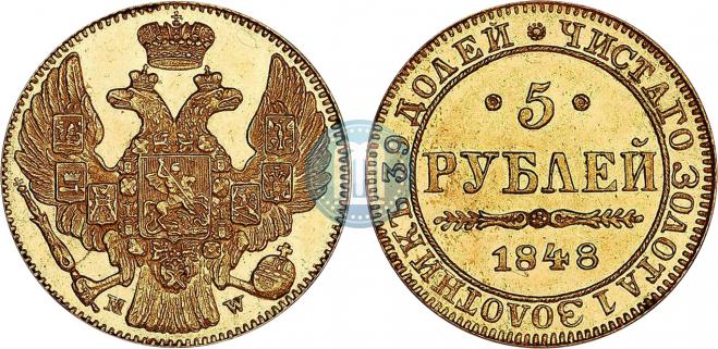 5 рублей 1848 года