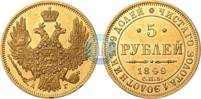 5 рублей 1849 года