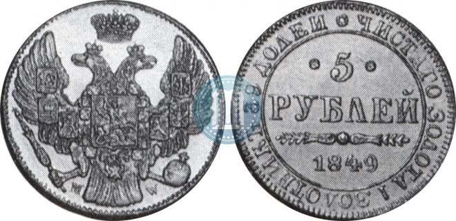 5 рублей 1849 года