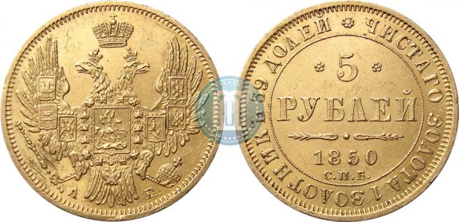 5 рублей 1850 года