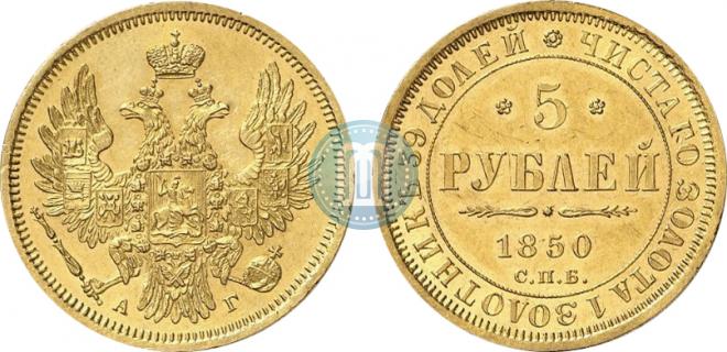 5 рублей 1850 года