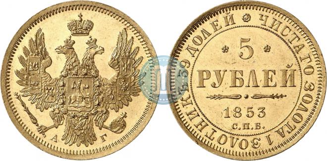 5 рублей 1853 года