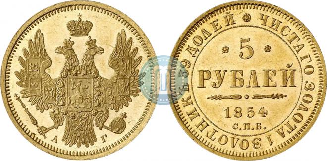5 рублей 1854 года