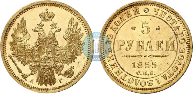 5 рублей 1855 года
