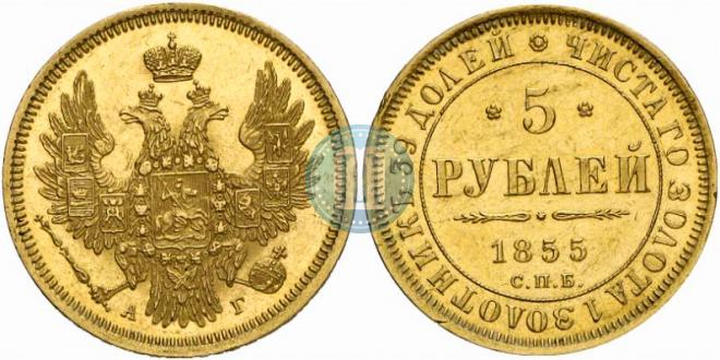 5 рублей 1855 года