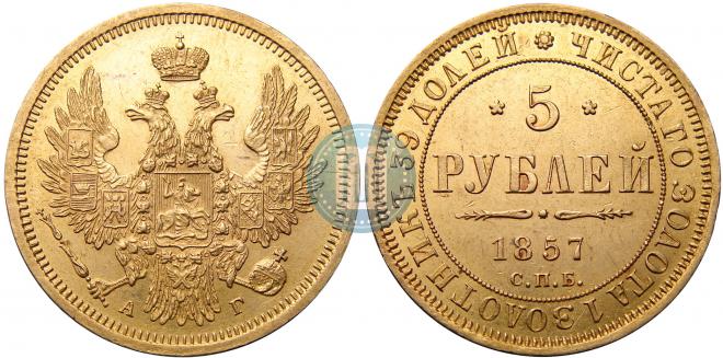 5 рублей 1857 года
